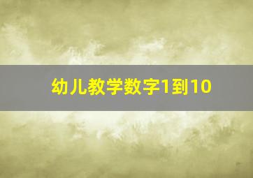 幼儿教学数字1到10