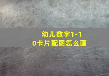 幼儿数字1-10卡片配图怎么画