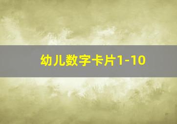 幼儿数字卡片1-10