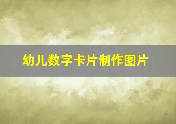 幼儿数字卡片制作图片