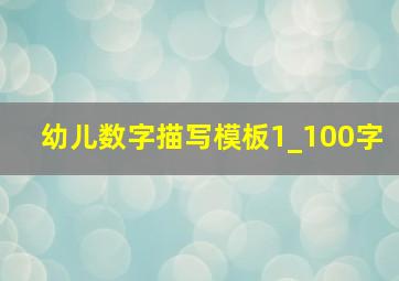 幼儿数字描写模板1_100字