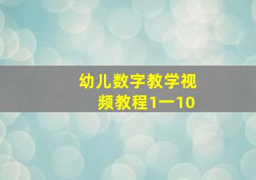 幼儿数字教学视频教程1一10