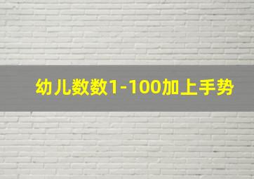 幼儿数数1-100加上手势