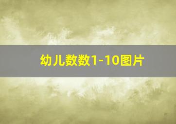 幼儿数数1-10图片