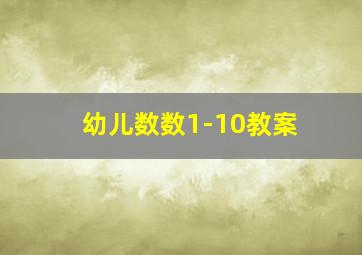 幼儿数数1-10教案