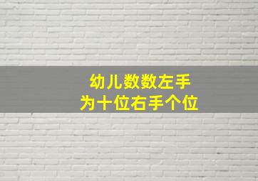 幼儿数数左手为十位右手个位