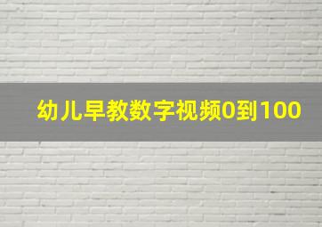 幼儿早教数字视频0到100