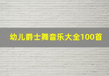 幼儿爵士舞音乐大全100首