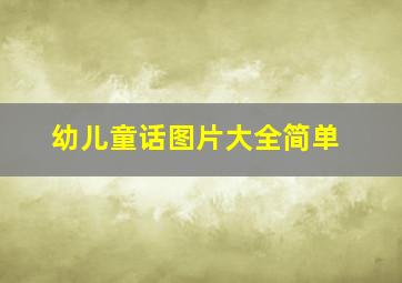 幼儿童话图片大全简单