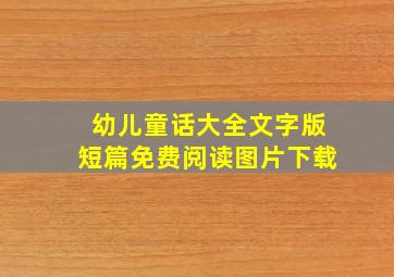 幼儿童话大全文字版短篇免费阅读图片下载