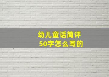 幼儿童话简评50字怎么写的