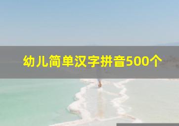 幼儿简单汉字拼音500个