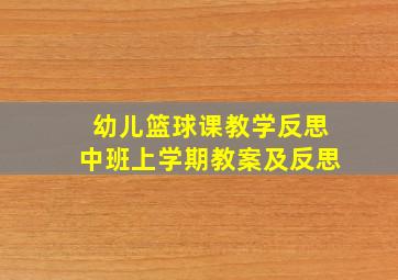 幼儿篮球课教学反思中班上学期教案及反思