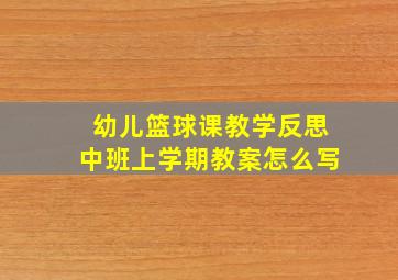 幼儿篮球课教学反思中班上学期教案怎么写