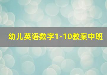 幼儿英语数字1-10教案中班