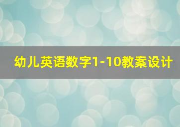 幼儿英语数字1-10教案设计