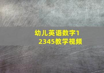 幼儿英语数字12345教学视频