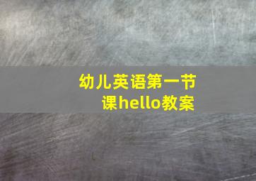 幼儿英语第一节课hello教案