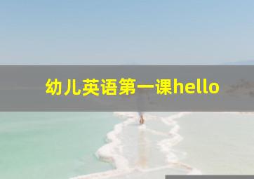 幼儿英语第一课hello