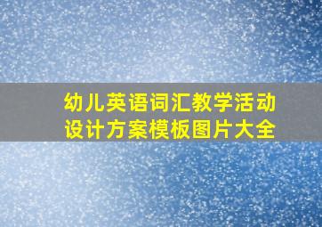 幼儿英语词汇教学活动设计方案模板图片大全