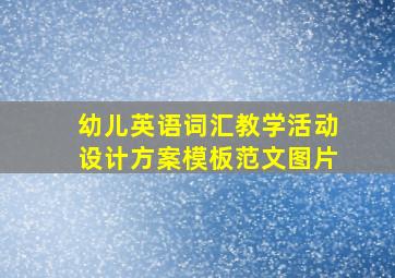 幼儿英语词汇教学活动设计方案模板范文图片