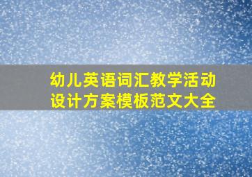 幼儿英语词汇教学活动设计方案模板范文大全