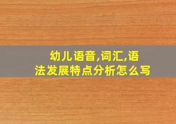 幼儿语音,词汇,语法发展特点分析怎么写