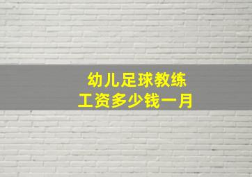 幼儿足球教练工资多少钱一月