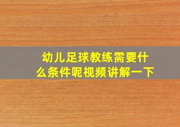 幼儿足球教练需要什么条件呢视频讲解一下