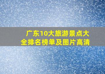 广东10大旅游景点大全排名榜单及图片高清