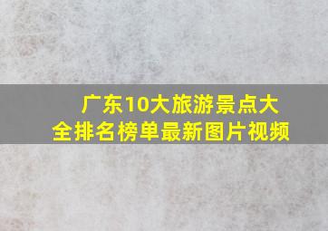 广东10大旅游景点大全排名榜单最新图片视频