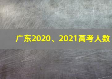 广东2020、2021高考人数