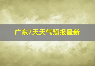 广东7天天气预报最新