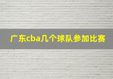 广东cba几个球队参加比赛