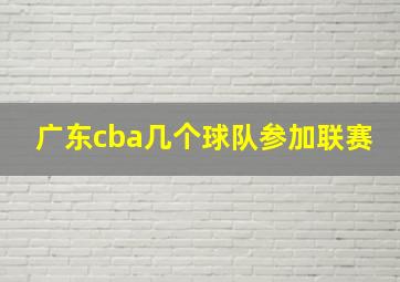 广东cba几个球队参加联赛