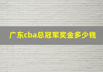 广东cba总冠军奖金多少钱