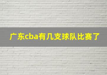 广东cba有几支球队比赛了