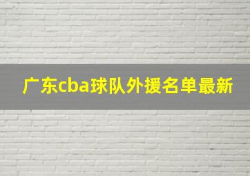 广东cba球队外援名单最新