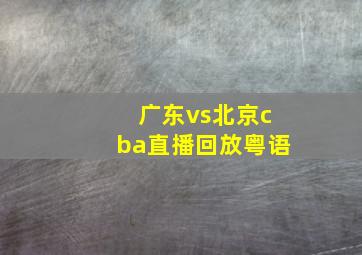 广东vs北京cba直播回放粤语