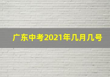 广东中考2021年几月几号