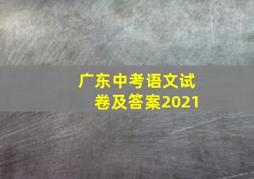 广东中考语文试卷及答案2021