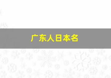 广东人日本名