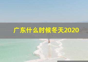 广东什么时候冬天2020