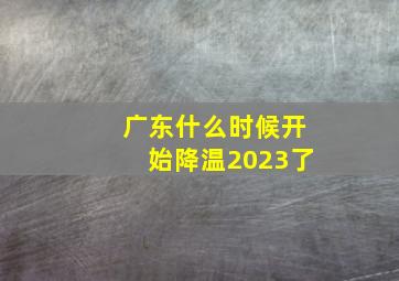 广东什么时候开始降温2023了