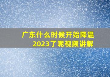 广东什么时候开始降温2023了呢视频讲解