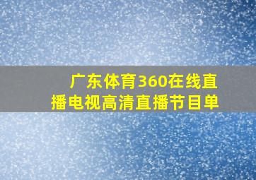 广东体育360在线直播电视高清直播节目单