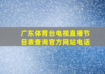 广东体育台电视直播节目表查询官方网站电话