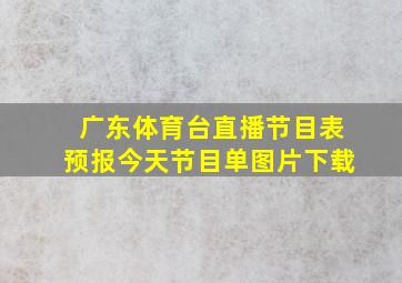 广东体育台直播节目表预报今天节目单图片下载