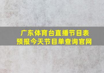 广东体育台直播节目表预报今天节目单查询官网