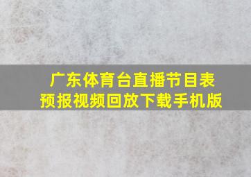 广东体育台直播节目表预报视频回放下载手机版